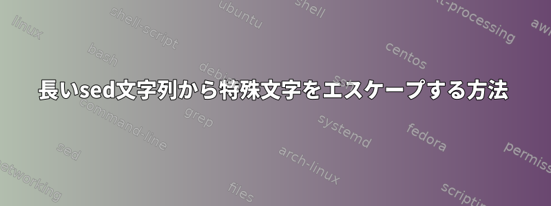 長いsed文字列から特殊文字をエスケープする方法