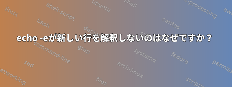 echo -eが新しい行を解釈しないのはなぜですか？