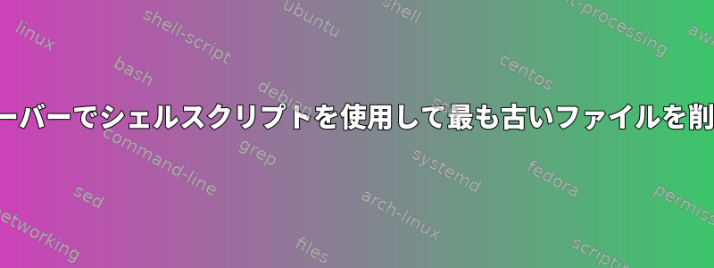 FTPサーバーでシェルスクリプトを使用して最も古いファイルを削除する