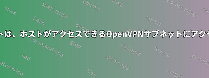 VirtualBoxゲストは、ホストがアクセスできるOpenVPNサブネットにアクセスできません。