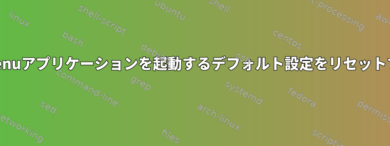 i3でdmenuアプリケーションを起動するデフォルト設定をリセットする方法