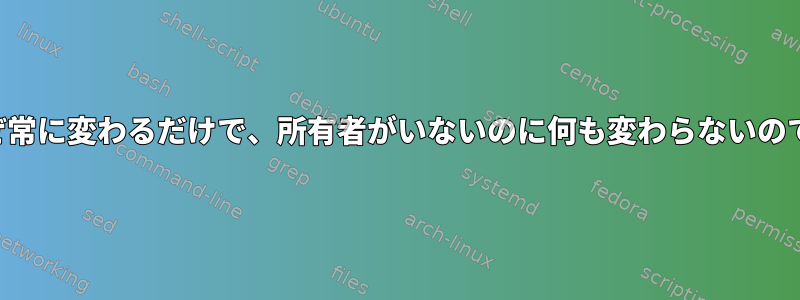 タッチはなぜ常に変わるだけで、所有者がいないのに何も変わらないのでしょうか？