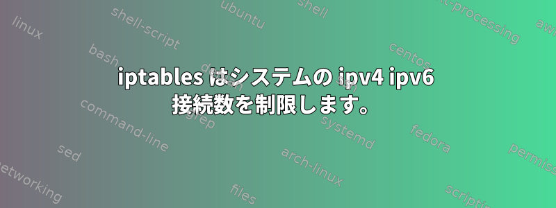 iptables はシステムの ipv4 ipv6 接続数を制限します。