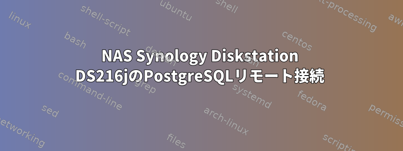 NAS Synology Diskstation DS216jのPostgreSQLリモート接続