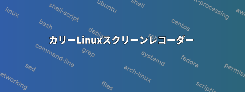 カリーLinuxスクリーンレコーダー