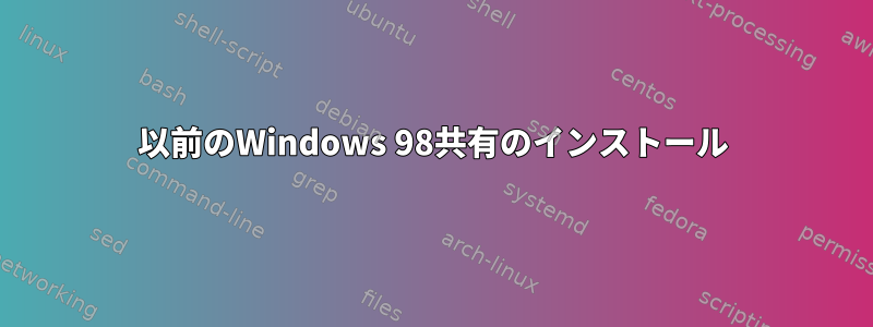 以前のWindows 98共有のインストール