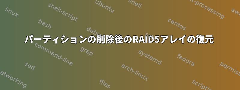 パーティションの削除後のRAID5アレイの復元