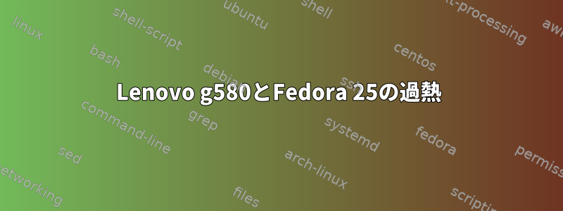 Lenovo g580とFedora 25の過熱