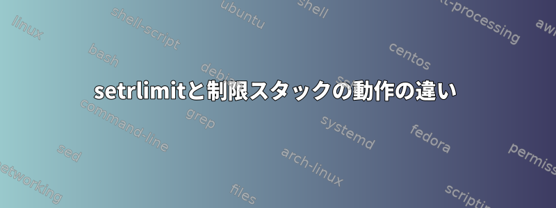 setrlimitと制限スタックの動作の違い