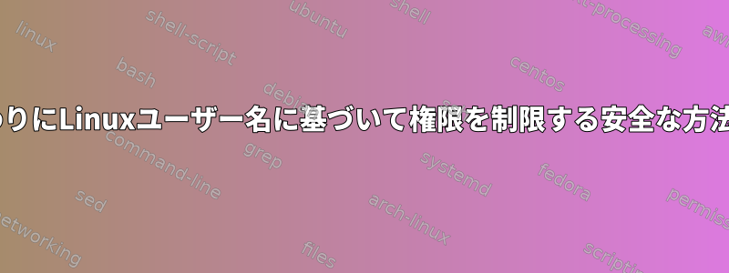 uidの代わりにLinuxユーザー名に基づいて権限を制限する安全な方法ですか？