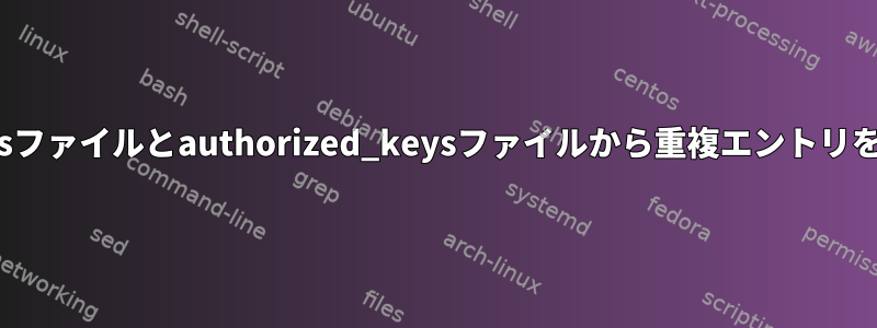 SSHknown_hostsファイルとauthorized_keysファイルから重複エントリを消去する方法は？