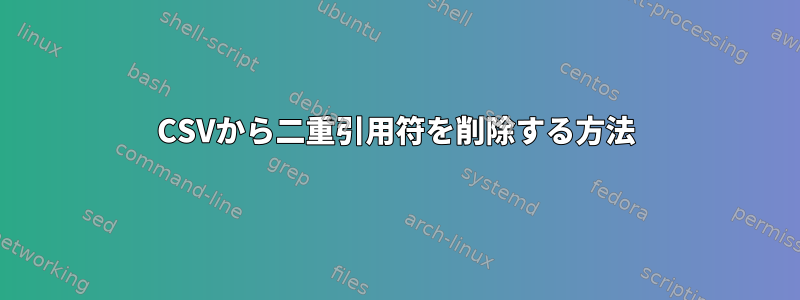 CSVから二重引用符を削除する方法