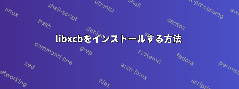 libxcbをインストールする方法