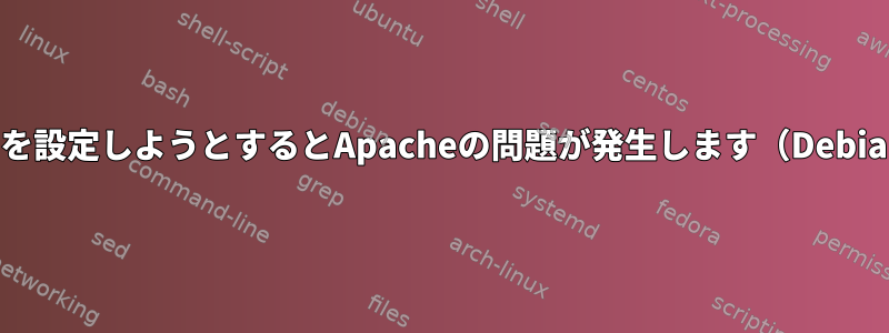 SSLを設定しようとするとApacheの問題が発生します（Debian）