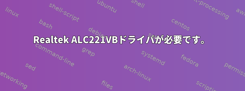 Realtek ALC221VBドライバが必要です。