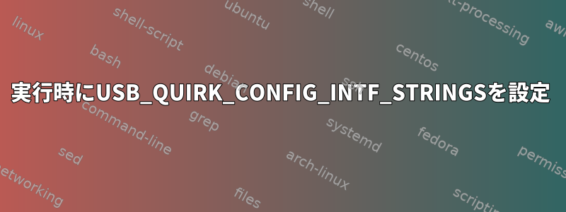 実行時にUSB_QUIRK_CONFIG_INTF_STRINGSを設定