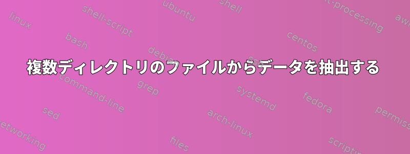 複数ディレクトリのファイルからデータを抽出する