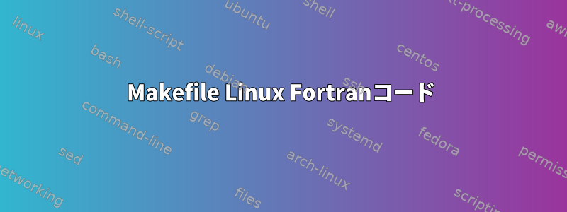 Makefile Linux Fortranコード