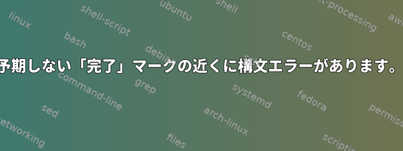 予期しない「完了」マークの近くに構文エラーがあります。