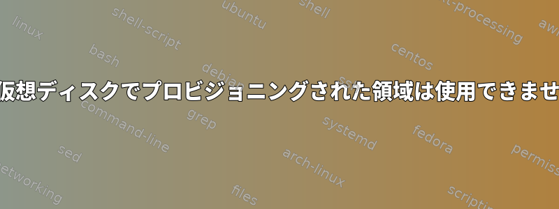 シン仮想ディスクでプロビジョニングされた領域は使用できません。