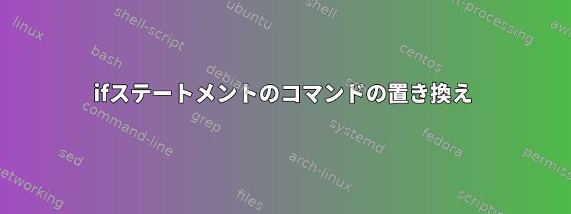 ifステートメントのコマンドの置き換え