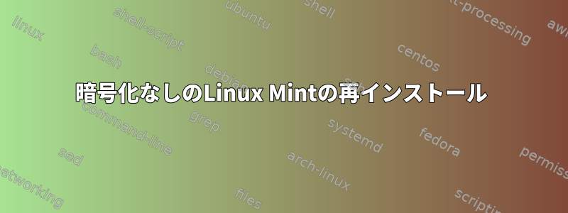 暗号化なしのLinux Mintの再インストール