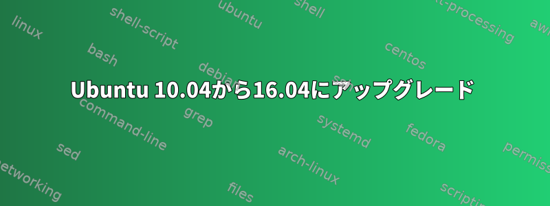 Ubuntu 10.04から16.04にアップグレード