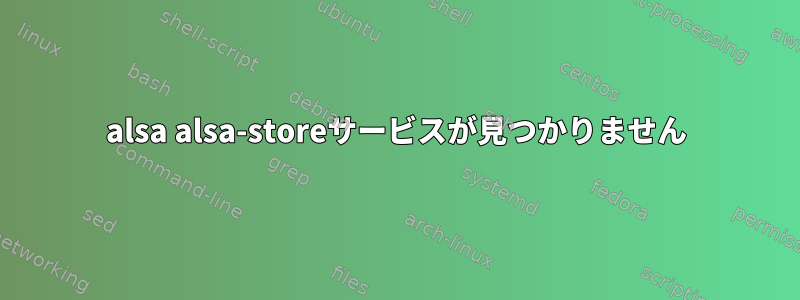 alsa alsa-storeサービスが見つかりません