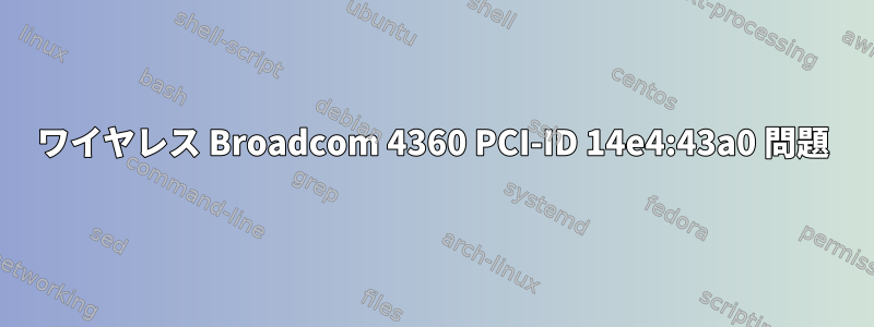 ワイヤレス Broadcom 4360 PCI-ID 14e4:43a0 問題