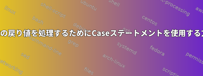 複数の戻り値を処理するためにCaseステートメントを使用する方法