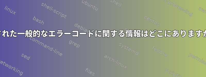 隠された一般的なエラーコードに関する情報はどこにありますか？