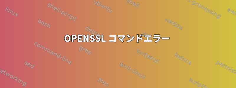 OPENSSL コマンドエラー