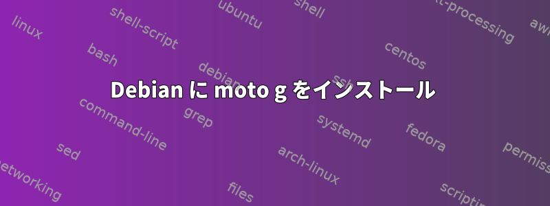 Debian に moto g をインストール