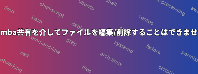 Samba共有を介してファイルを編集/削除することはできません