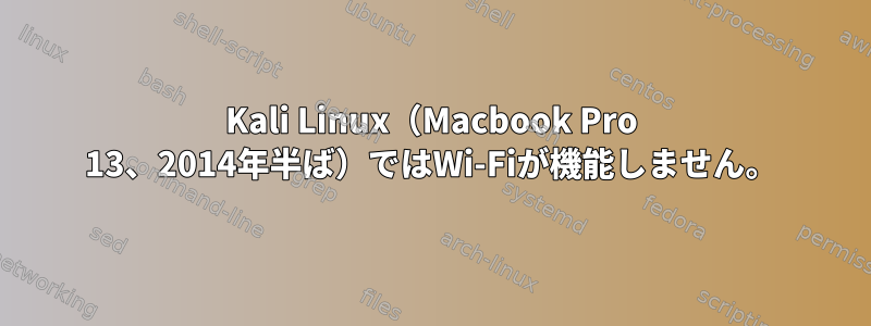 Kali Linux（Macbook Pro 13、2014年半ば）ではWi-Fiが機能しません。