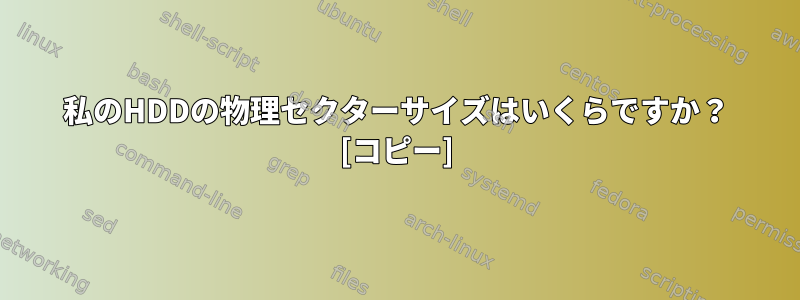 私のHDDの物理セクターサイズはいくらですか？ [コピー]