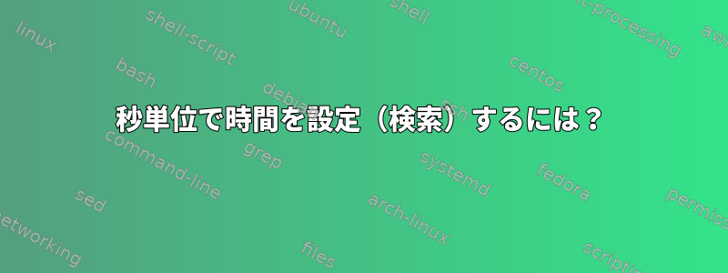 秒単位で時間を設定（検索）するには？