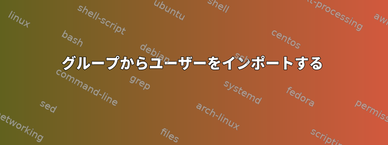 グループからユーザーをインポートする