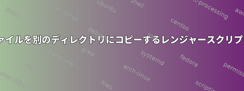 Python経由でファイルを別のディレクトリにコピーするレンジャースクリプトを作成する方法