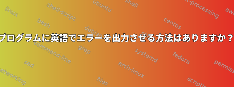 プログラムに英語でエラーを出力させる方法はありますか？