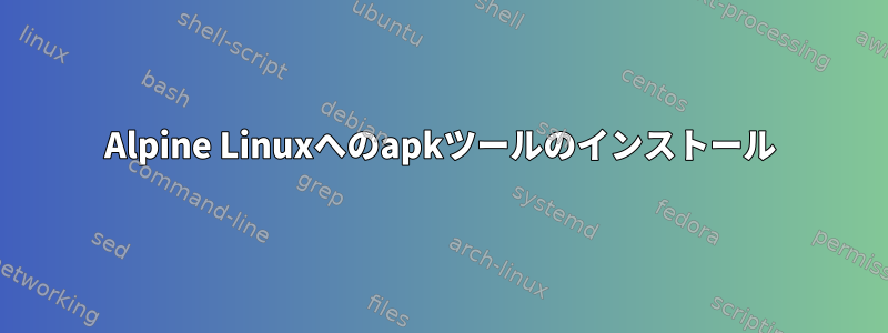 Alpine Linuxへのapkツールのインストール