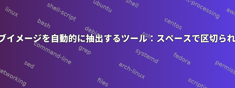 イメージ内のサブイメージを自動的に抽出するツール：スペースで区切られたサブイメージ