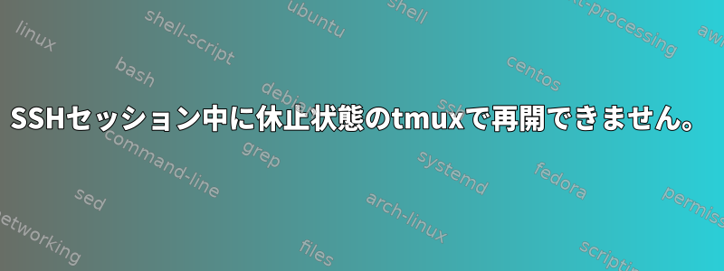 SSHセッション中に休止状態のtmuxで再開できません。