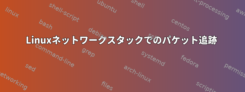 Linuxネットワークスタックでのパケット追跡