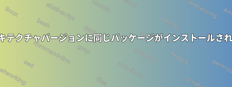 両方のアーキテクチャバージョンに同じパッケージがインストールされています。