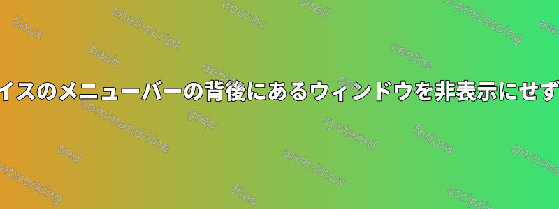 デフォルトの外部デバイスのメニューバーの背後にあるウィンドウを非表示にせずに最大化する方法は？