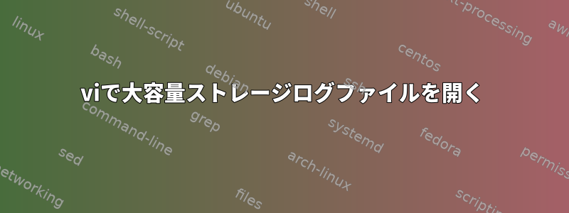 viで大容量ストレージログファイルを開く