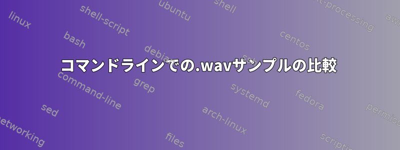 コマンドラインでの.wavサンプルの比較