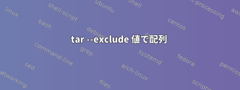 tar --exclude 値で配列