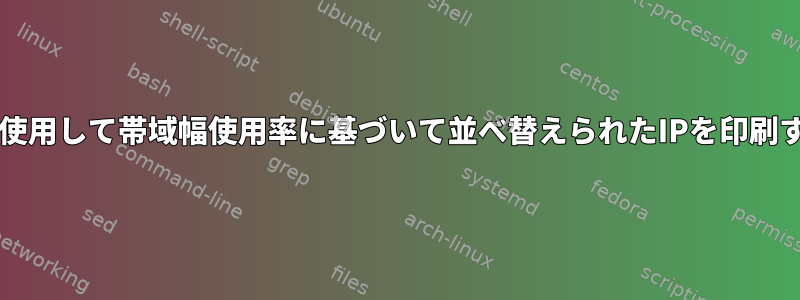 iftopを使用して帯域幅使用率に基づいて並べ替えられたIPを印刷する方法